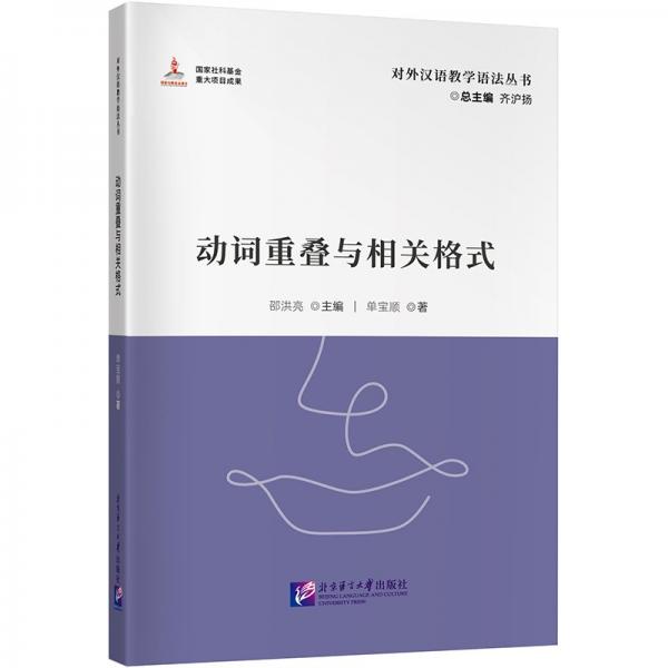 動詞重疊與相關格式|對外漢語教學語法叢書