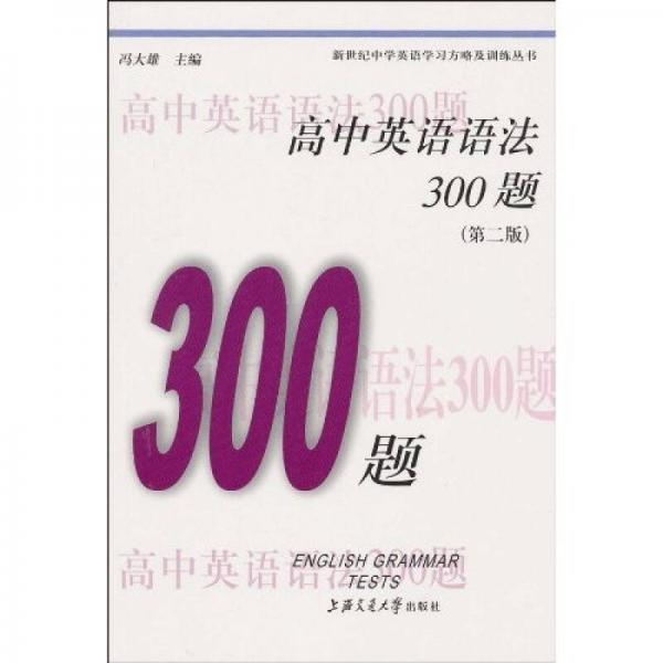 新世纪中学英语学习方略及训练丛书：高中英语语法300题（第2版）