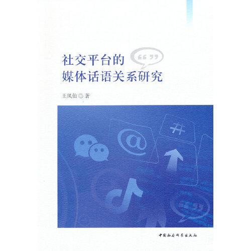 社交平台的媒体话语关系研究