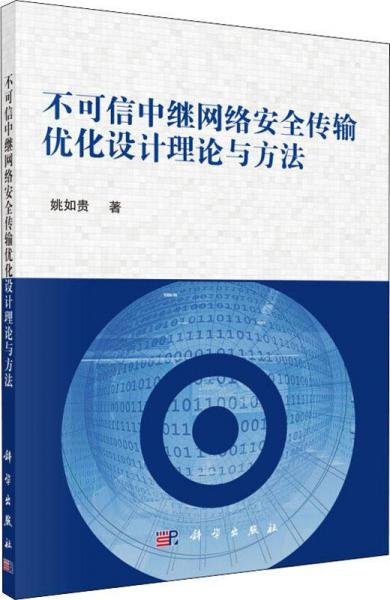 不可信中繼網(wǎng)絡(luò)安全傳輸優(yōu)化設(shè)計(jì)理論與方法 