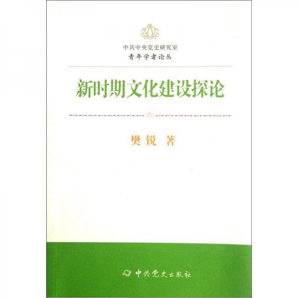 新時期文化建設(shè)探論