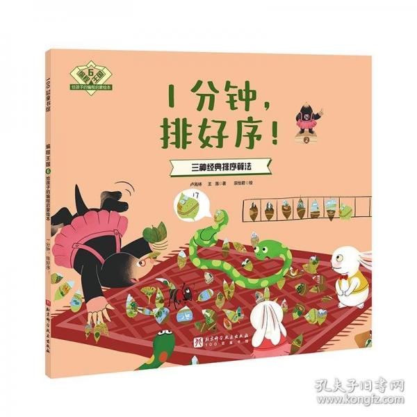 编程王国：给孩子的编程启蒙绘本6——1分钟，排好序！