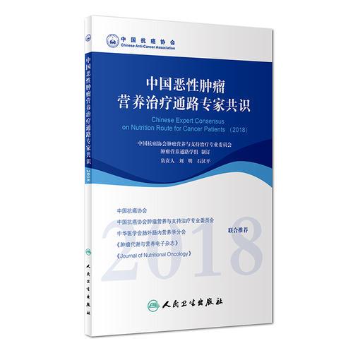 中国恶性肿瘤营养治疗通路专家共识（2018）