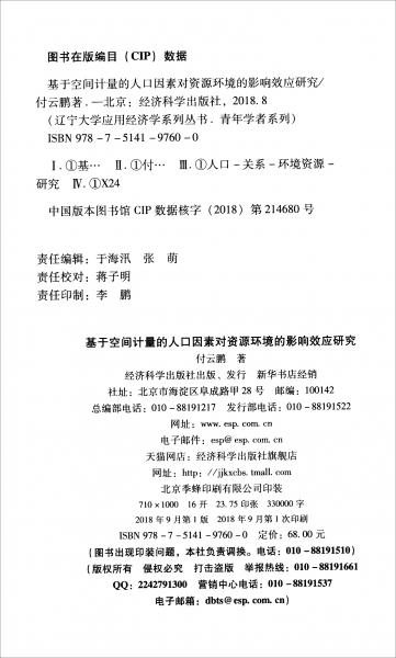 基于空間計(jì)量的人口因素對資源環(huán)境的影響效應(yīng)研究