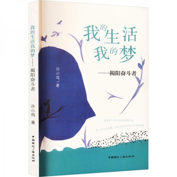 我的生活我的梦:揭阳奋斗者 中国现当代文学 许小鸣著 新华正版