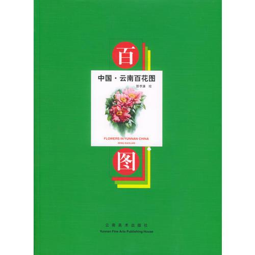 中國·云南百花圖