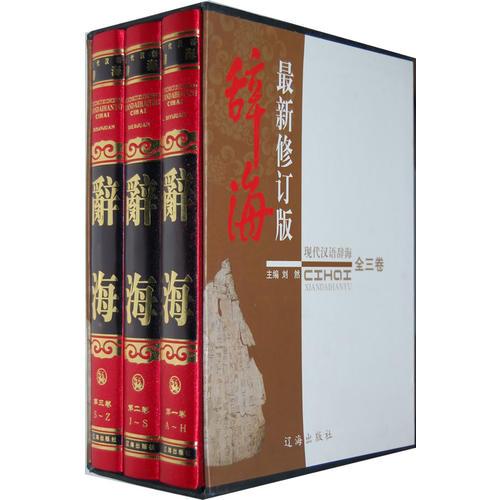 现代汉语 辞海(最新修订版）全三册