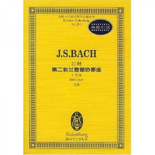 全国音乐院系教学总谱系列·巴赫第二勃兰登堡协奏曲：F大调BWV1047总谱