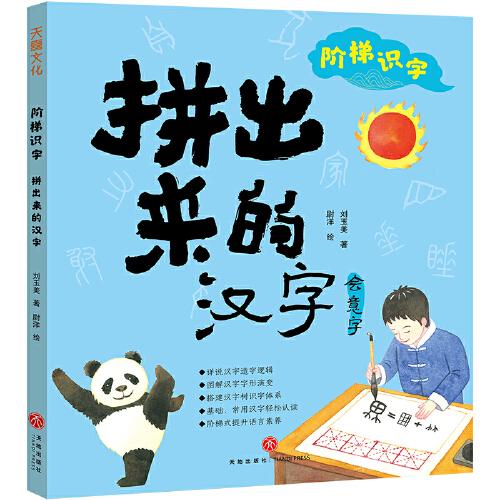 階梯識字 拼出來的漢字