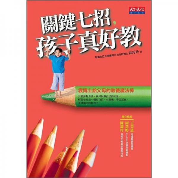關(guān)鍵七招，孩子真好教
