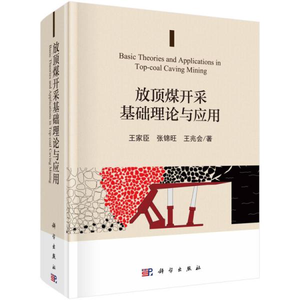 放頂煤開(kāi)采基礎(chǔ)理論與應(yīng)用