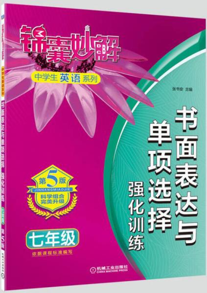 锦囊妙解中学生英语系列 书面表达与单项选择 强化训练 七年级(第8版)