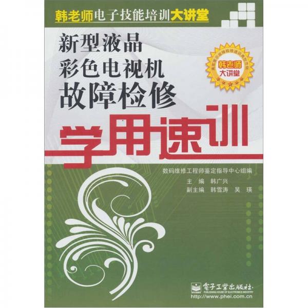 新型液晶彩色電視機(jī)故障檢修學(xué)用速訓(xùn)