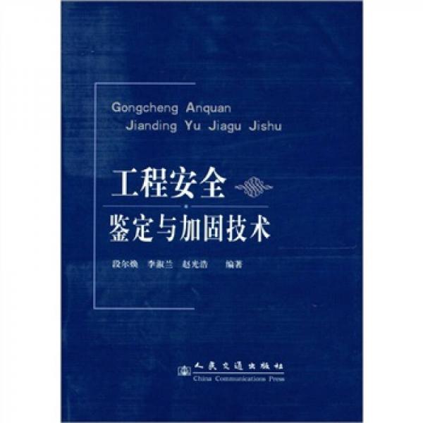 工程安全鑒定與加固技術(shù)