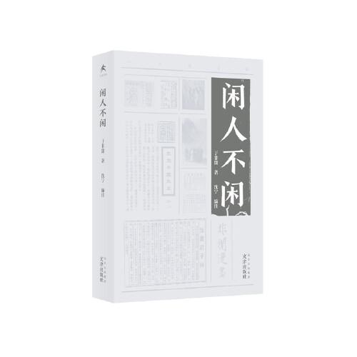 于非闇小輯 閑人不閑