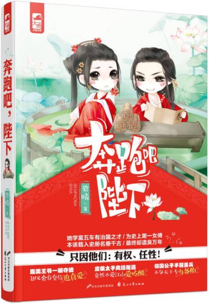 奔跑吧，陛下
