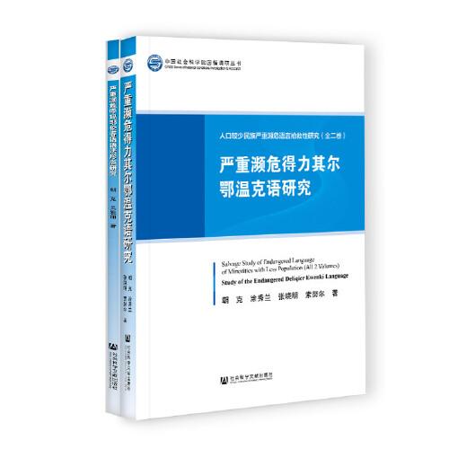 人口較少民族嚴重瀕危語言搶救性研究（套裝全2冊）