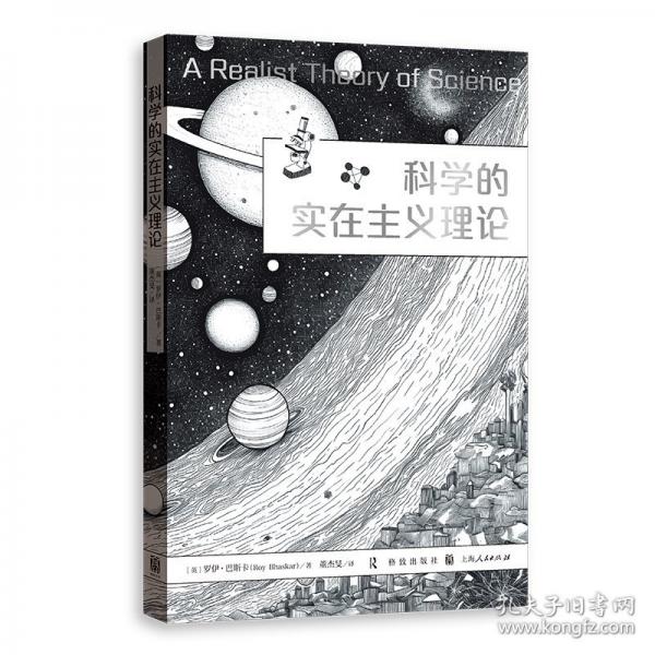 科學(xué)的實(shí)在主義理論