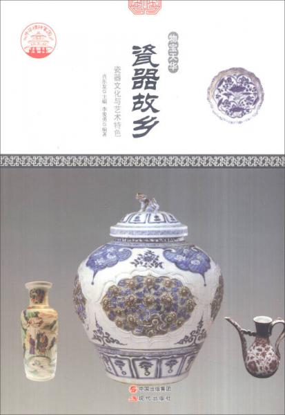 中華精神家園書系 物寶天華：瓷器故鄉(xiāng) 瓷器文化與藝術特色