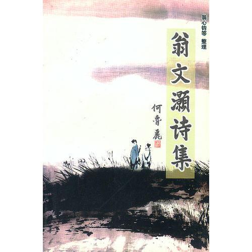 翁文灝詩集