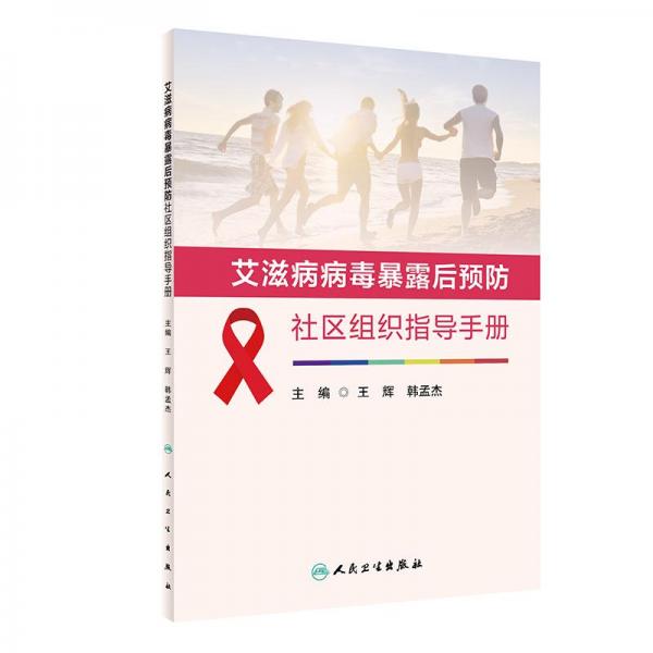 艾滋病病毒暴露后預(yù)防社區(qū)組織指導(dǎo)手冊(cè)：：：