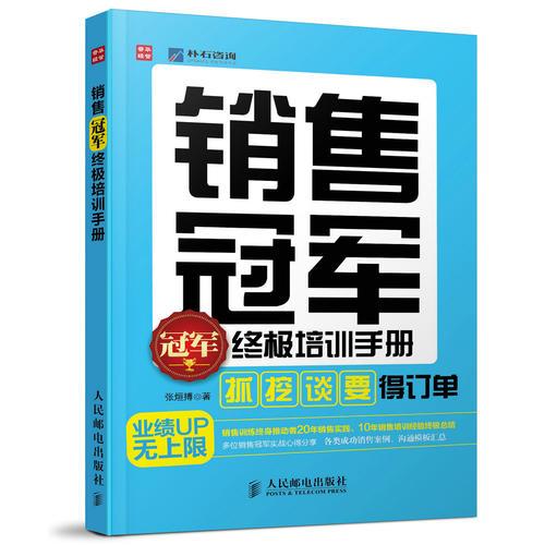 销售冠军终极培训手册——“抓”、“挖”、“谈”、“要” 得订单