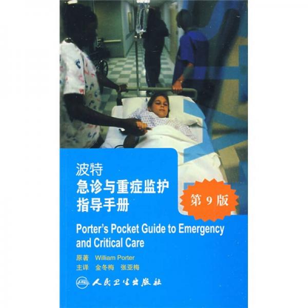 波特實(shí)用手冊(cè)系列·波特急診與重癥監(jiān)護(hù)指導(dǎo)手冊(cè)