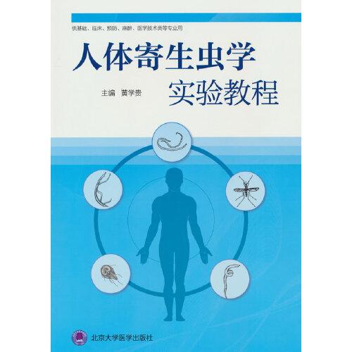 人體寄生蟲學(xué)實驗教程