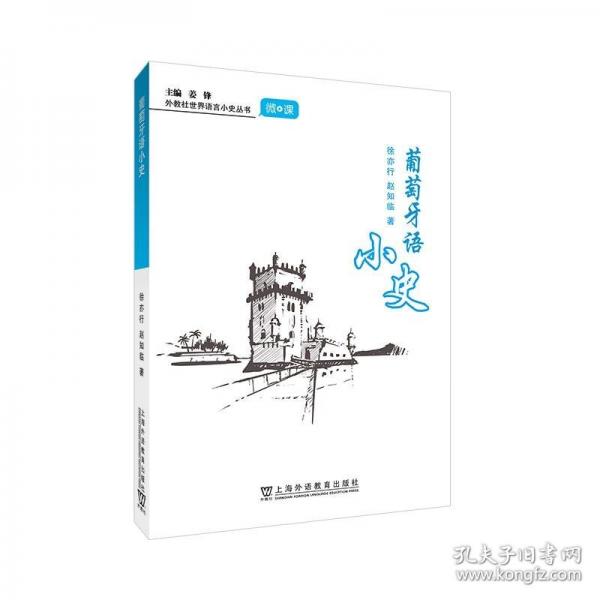 外教社世界語言小史叢書：葡萄牙語小史