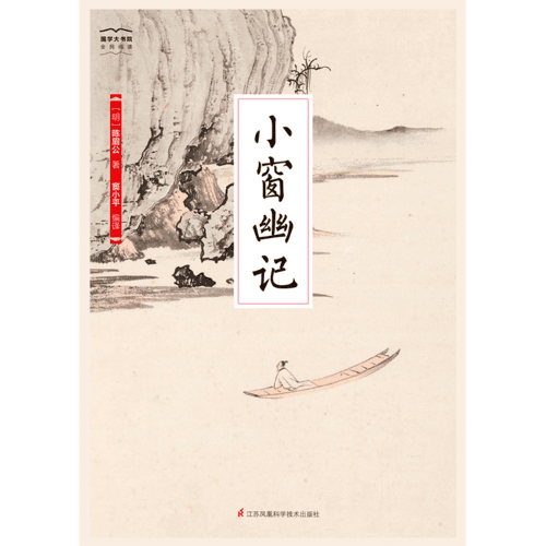 小窗幽记-国学大书院