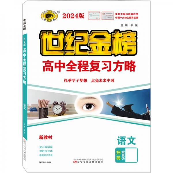 2024世紀(jì)金榜高中全程復(fù)習(xí)方略語(yǔ)文