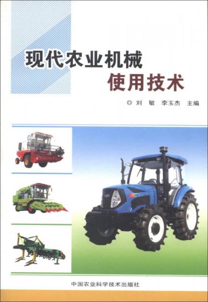 現(xiàn)代農(nóng)業(yè)機械使用技術