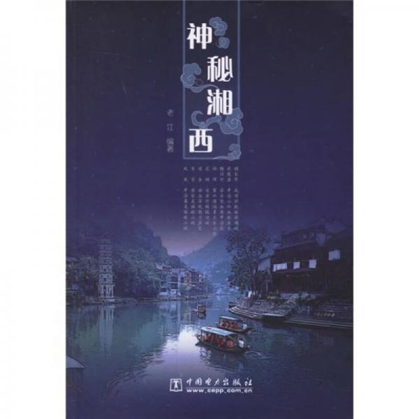 神秘湘西