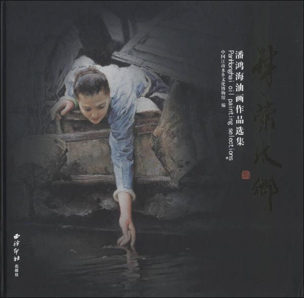 夢(mèng)縈水鄉(xiāng)：潘鴻海油畫(huà)作品選集