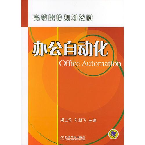 辦公自動(dòng)化/高等院校規(guī)劃教材