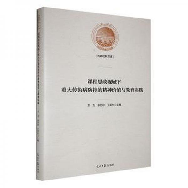 课程思政视域下重大传染病防控的精神价值与教育实践王力光明社9787519474027