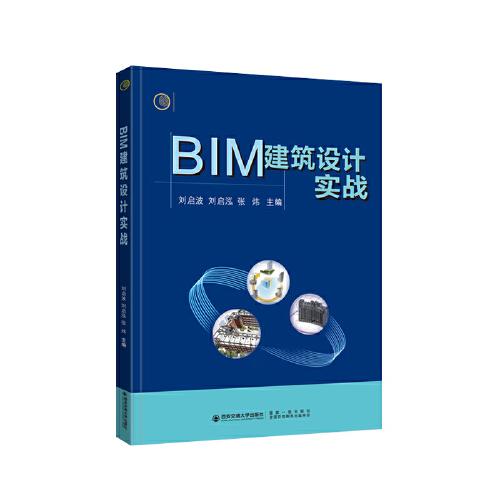 BIM建筑設(shè)計實戰(zhàn)