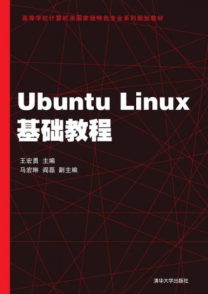 Ubuntu Linux基礎教程 