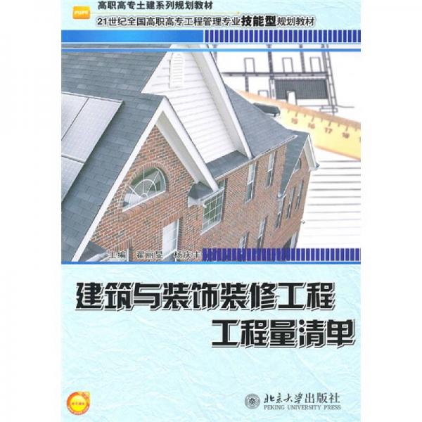 建筑與裝飾裝修工程工程量清單