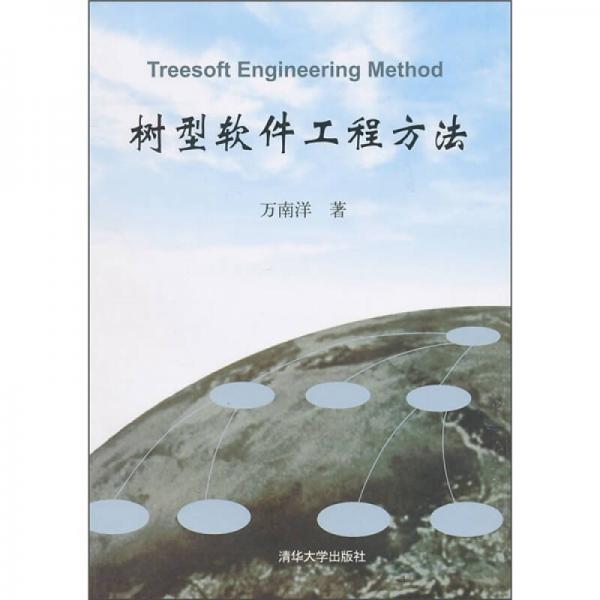 樹型軟件工程方法