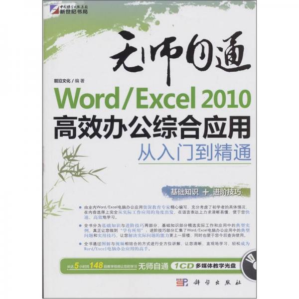 Word/Excel 2010高效办公综合应用从入门到精通