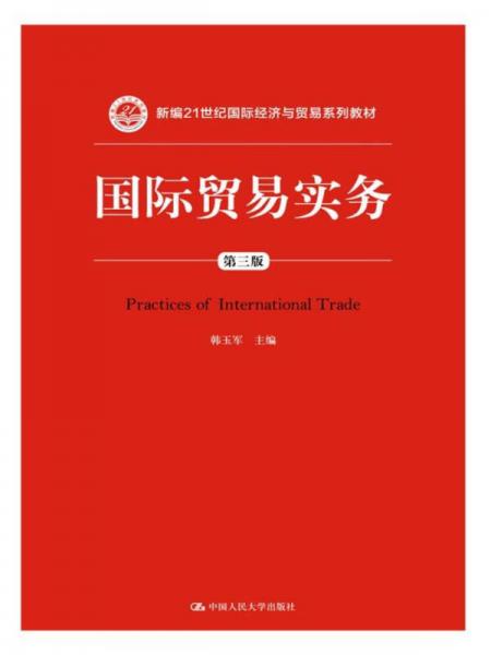 国际贸易实务（第三版）/新编21世纪国际经济与贸易系列教材