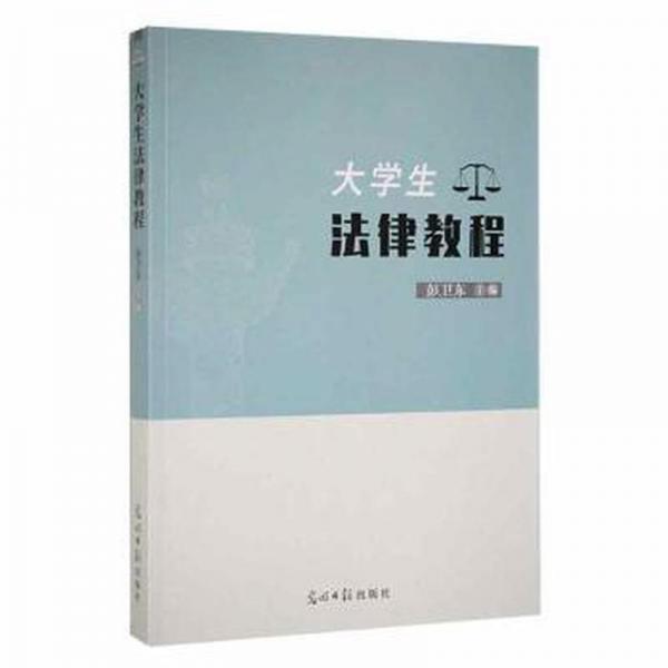 大學(xué)生法律教程