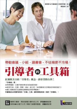 引導(dǎo)者的工具箱