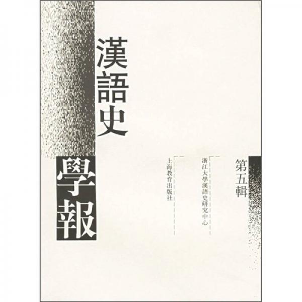 漢語史學(xué)報（第5輯）