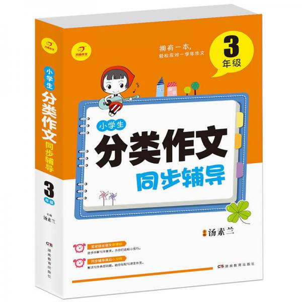 开心作文 小学生分类作文同步辅导3年级（结合新课标　轻松应对一学年作文）