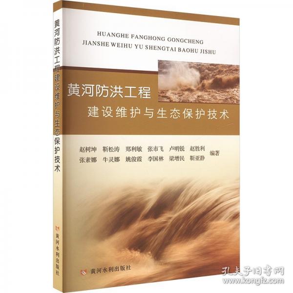黃河防洪工程建設(shè)維護(hù)與生態(tài)保護(hù)技術(shù) 趙樹(shù)坤 等 編