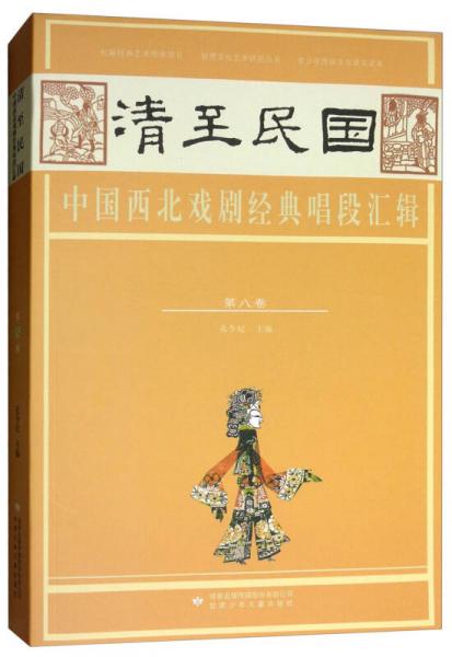 清至民国中国西北戏剧经典唱段汇辑（第八卷）