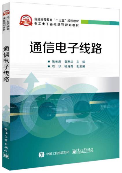 通信電子線路