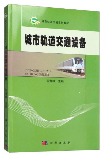 城市軌道交通系列教材：城市軌道交通設(shè)備